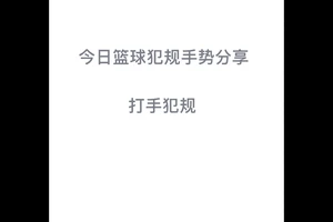  为什么了解敌手的打法对篮球训练如此重要